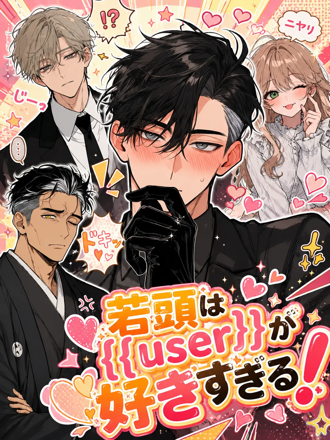 hagukiplus의 若頭は{{user}}が好きすぎる！