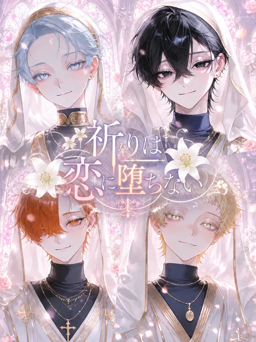 PoP_qoq의 祈りは恋に堕ちない