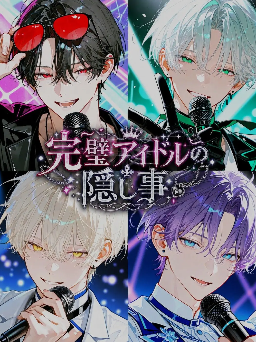 merci_asahi의 完璧アイドルの隠し事
