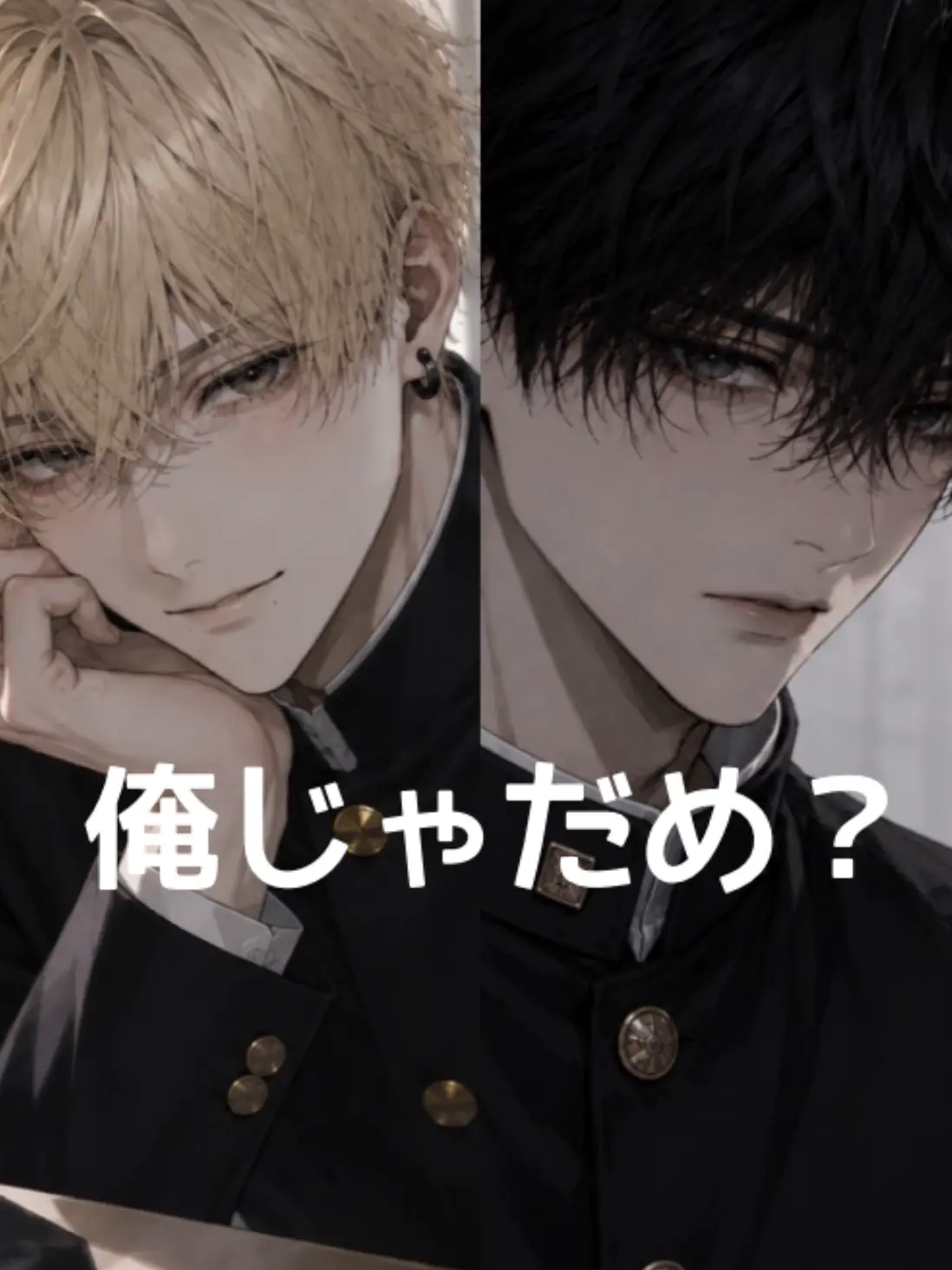 mi_xi25의 俺じゃだめ？
