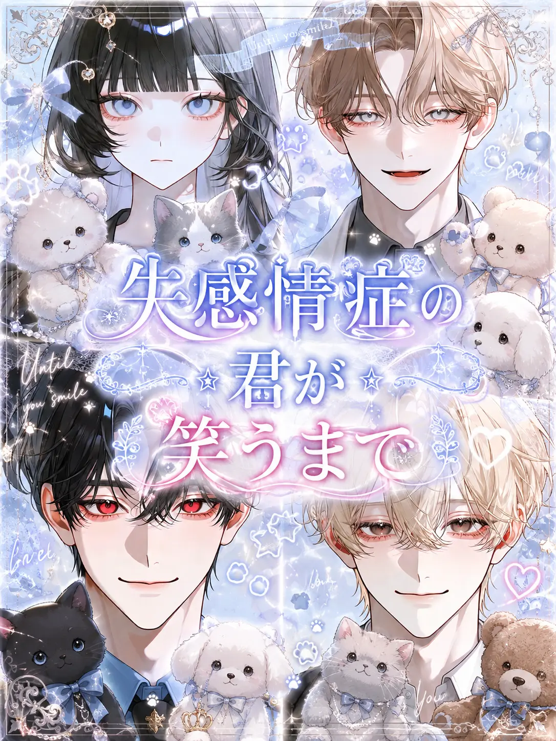 siel_의 失感情症の君が笑うまで