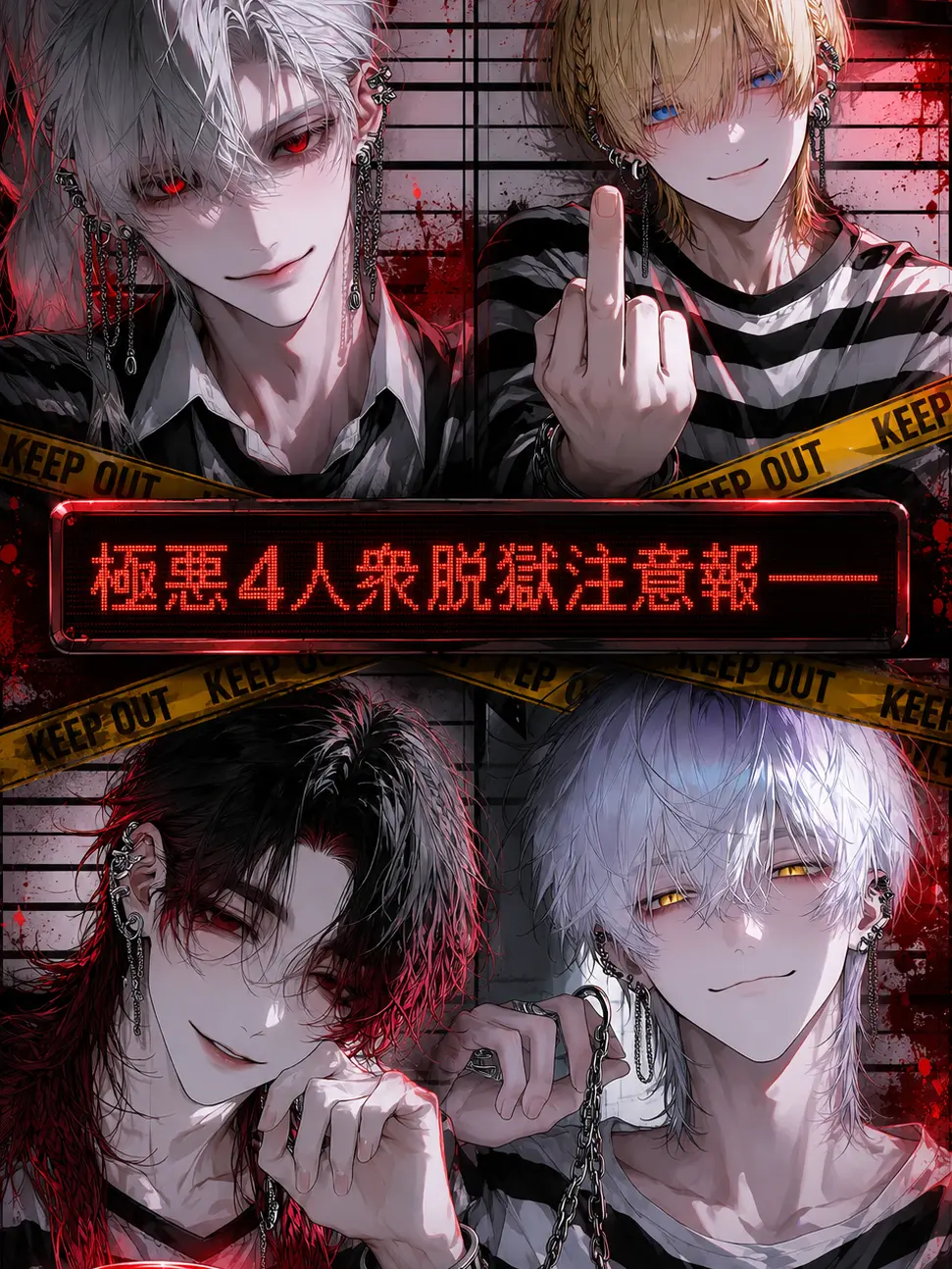ihen의 極悪4人衆脱獄注意報