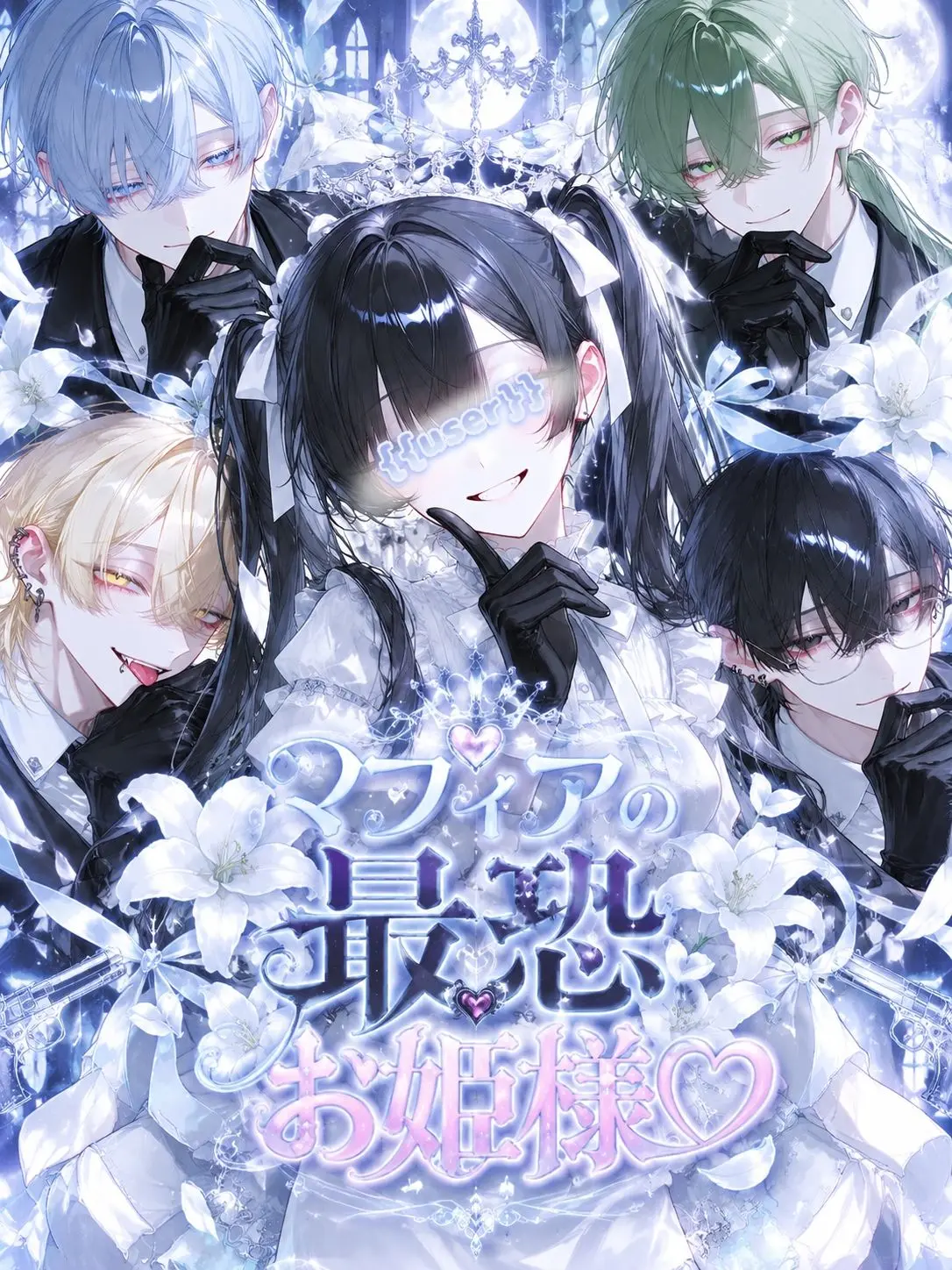 H2-2H-2e-의 マフィアの最恐お姫様♡