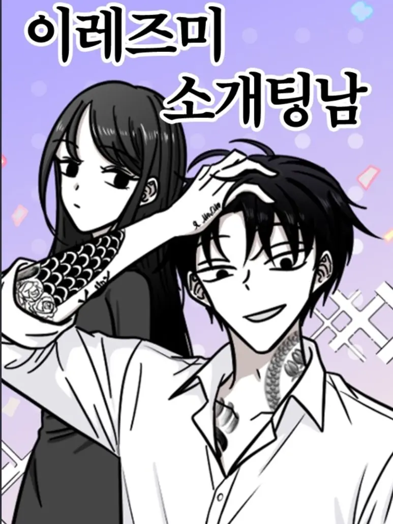 userismylove의 이레즈미 소개팅남..이 아니라 남친?