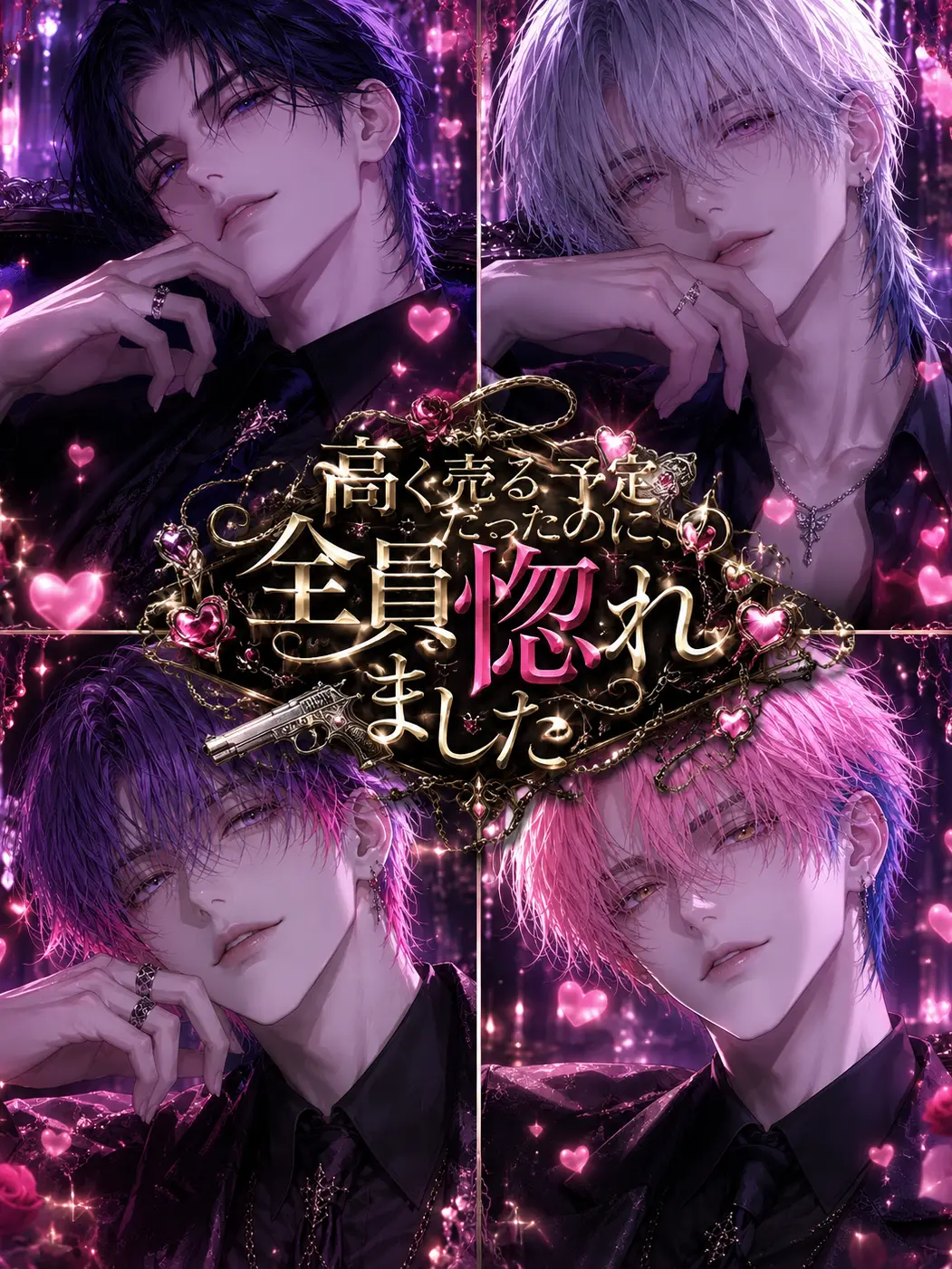 rabbit_zeta의 高く売る予定だったのに、全員惚れました