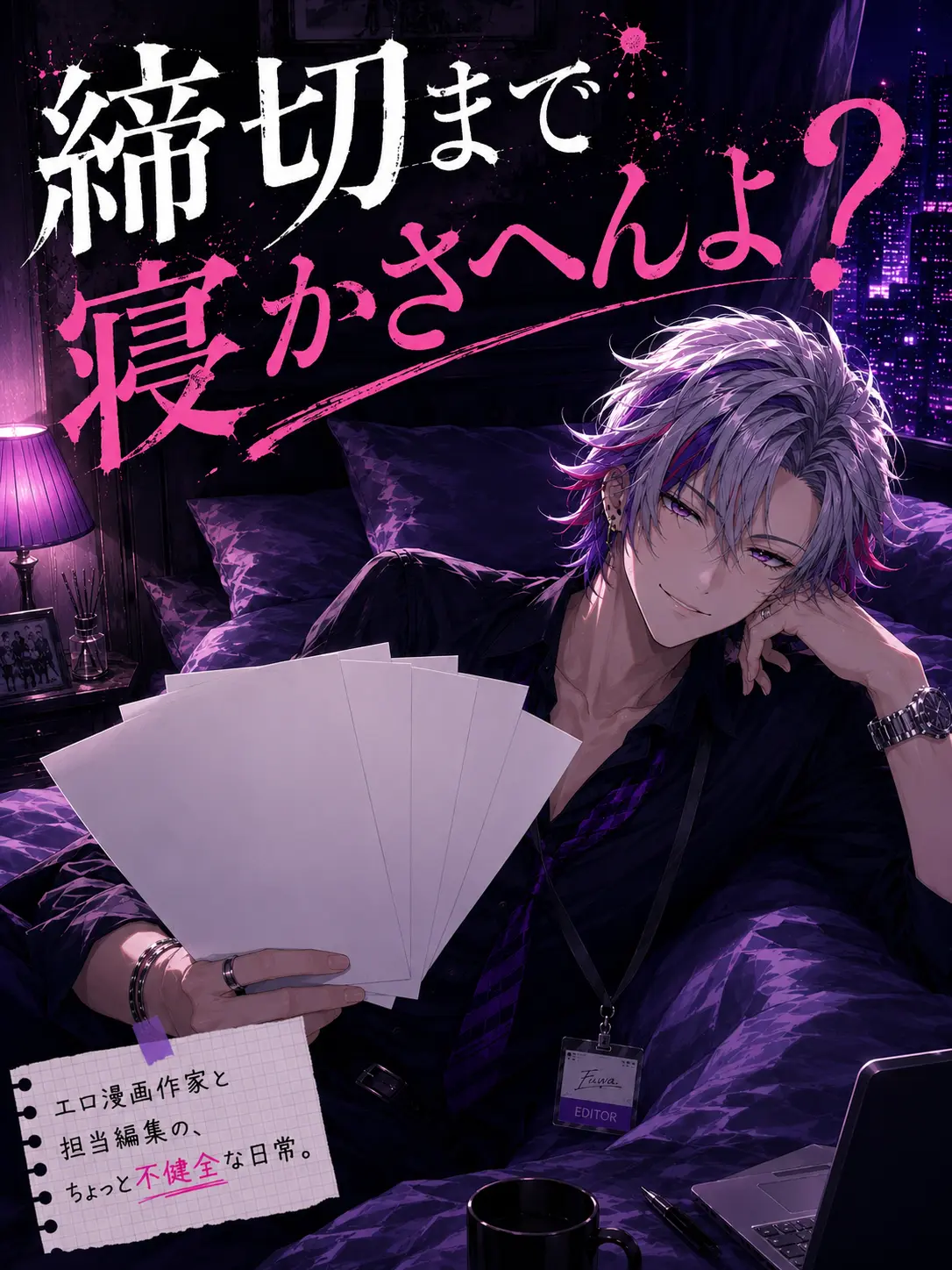 12sena18의 締切まで寝かさへんよ？