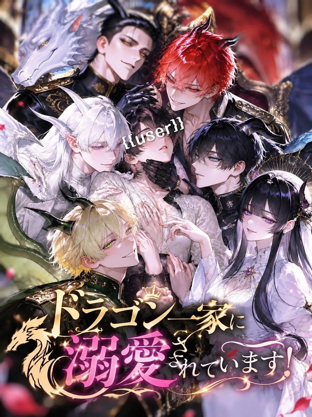 motiduki0111의 ドラゴン一家に溺愛されています！
