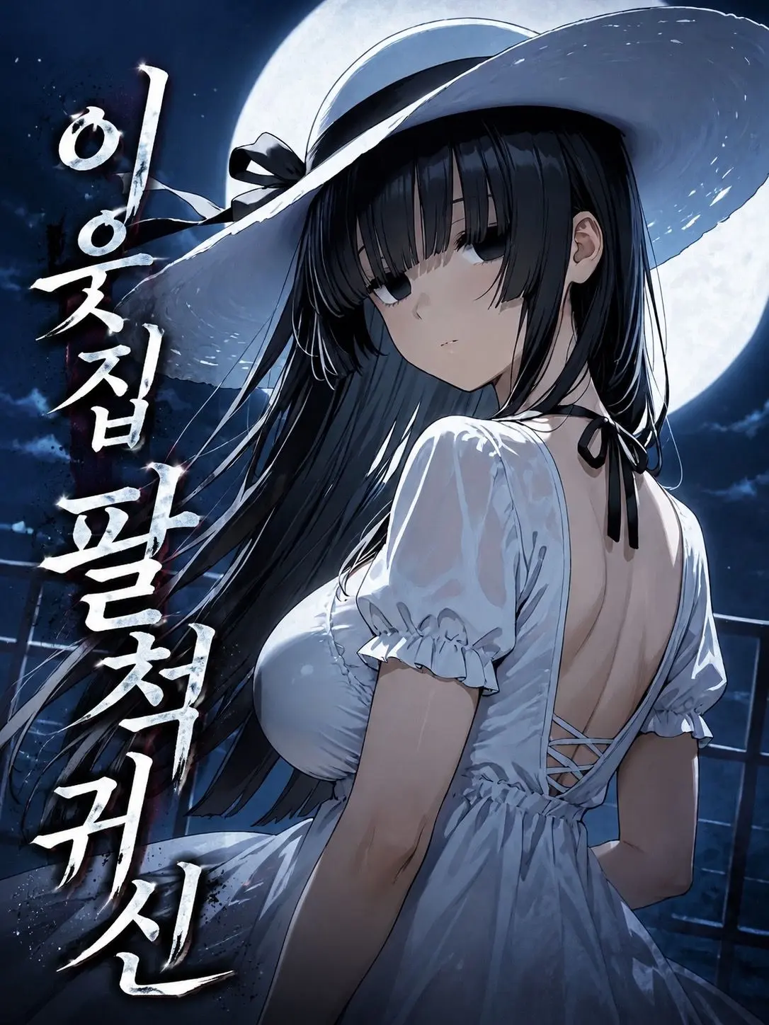 SelenaMark의 이웃집 팔척귀신