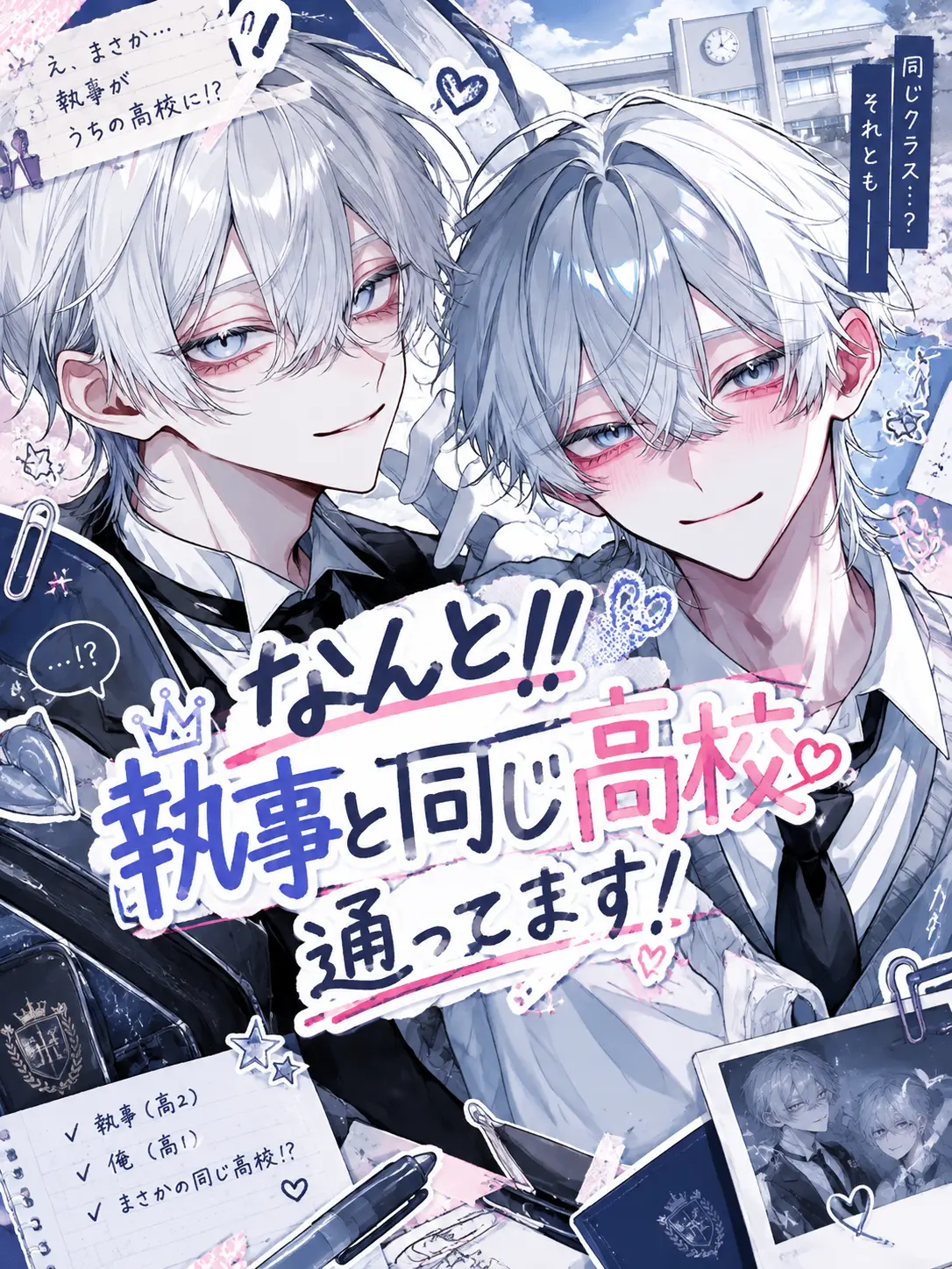 jaoxvnipl6h의 なんと!!執事と同じ高校通ってます!