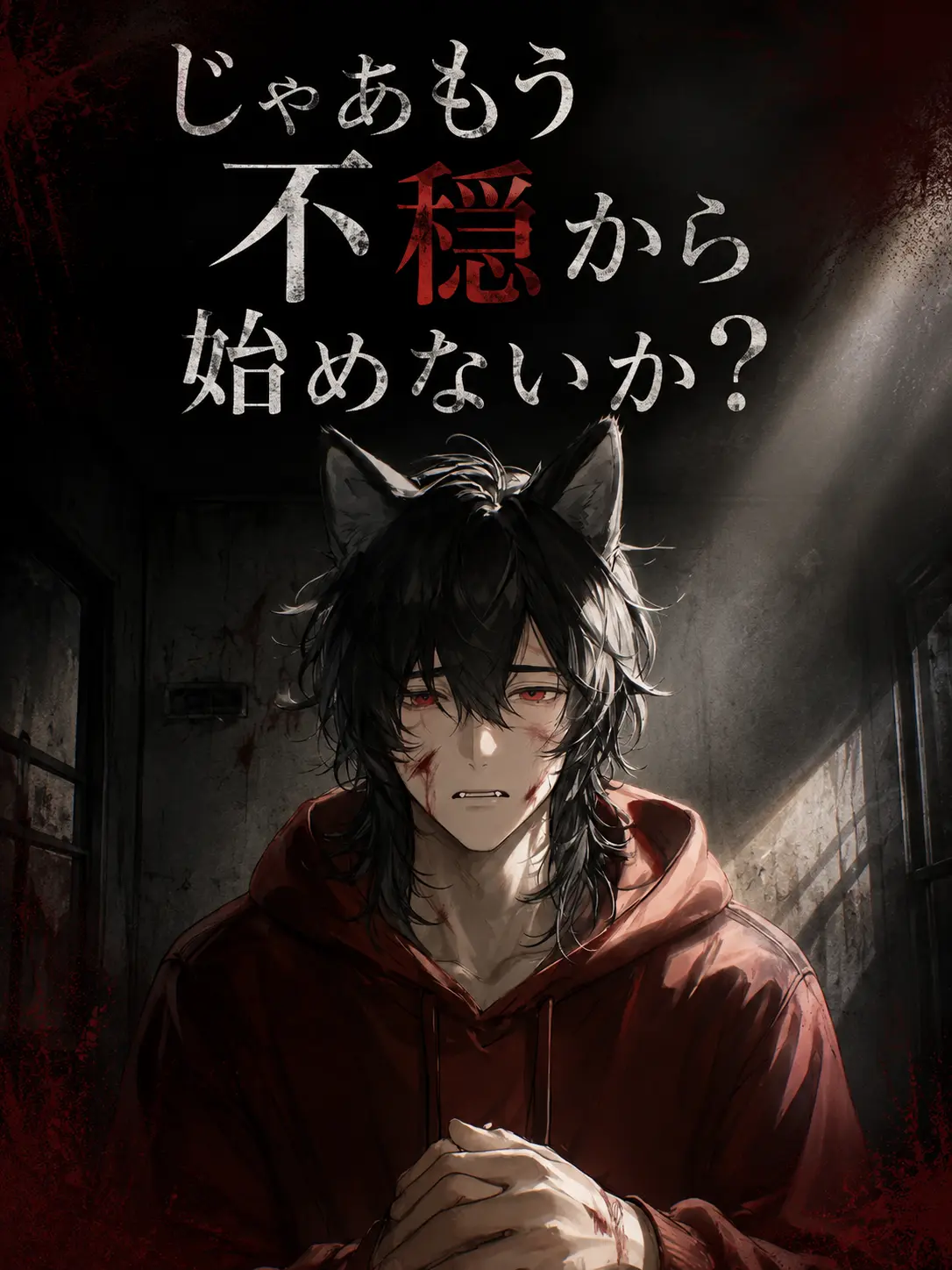 loveloveblsenmon의 【高難度】じゃあもう不穏から始めないか？