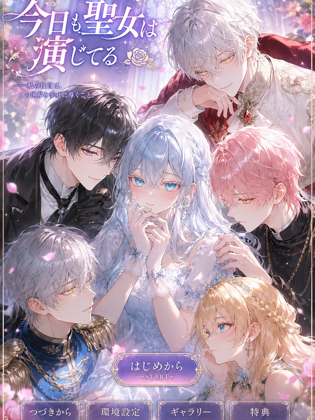 xxp_q140의 今日も聖女を演じてる
