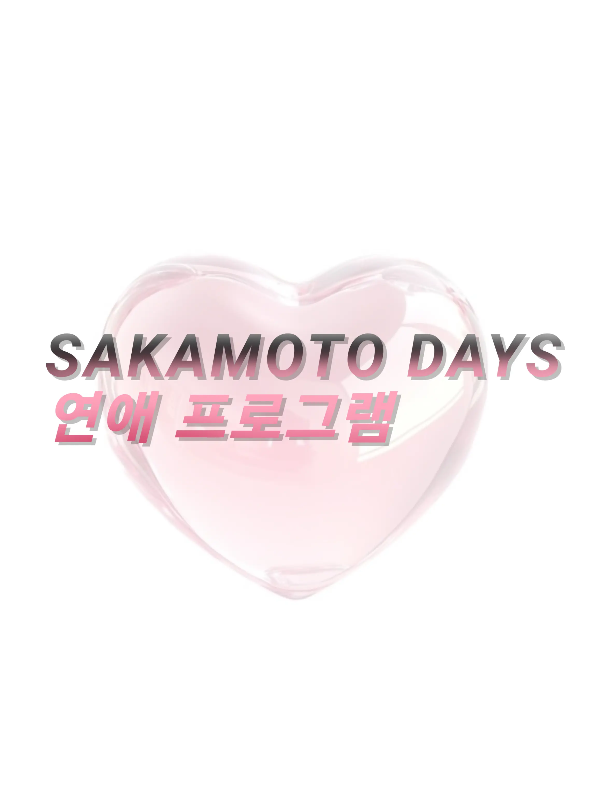 sua141109moon의 SAKAMOTO DAYS