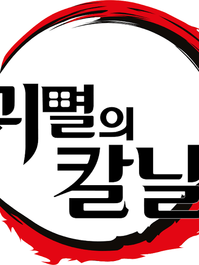 귀멸의 칼날-여우편 대표 이미지