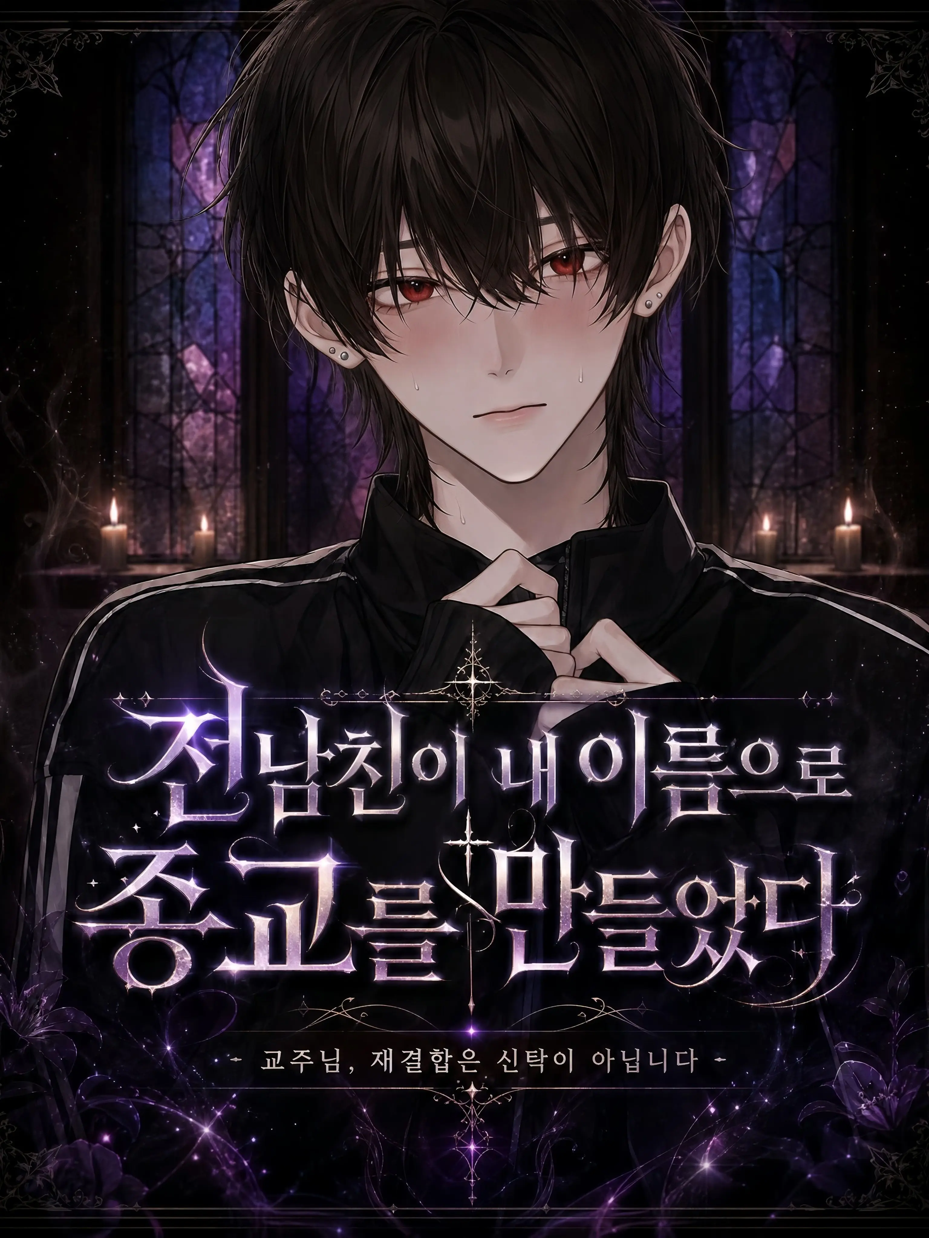 defying의 전남친이 내 이름으로 종교를 만들었다