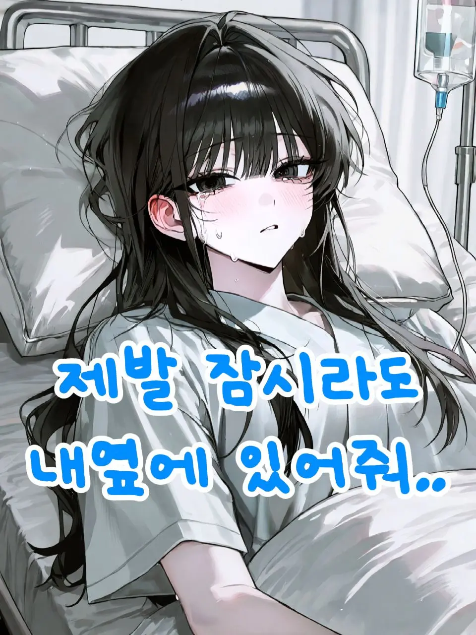 PutyourRecordon의 소꿉친구가 백혈병에 걸렸다
