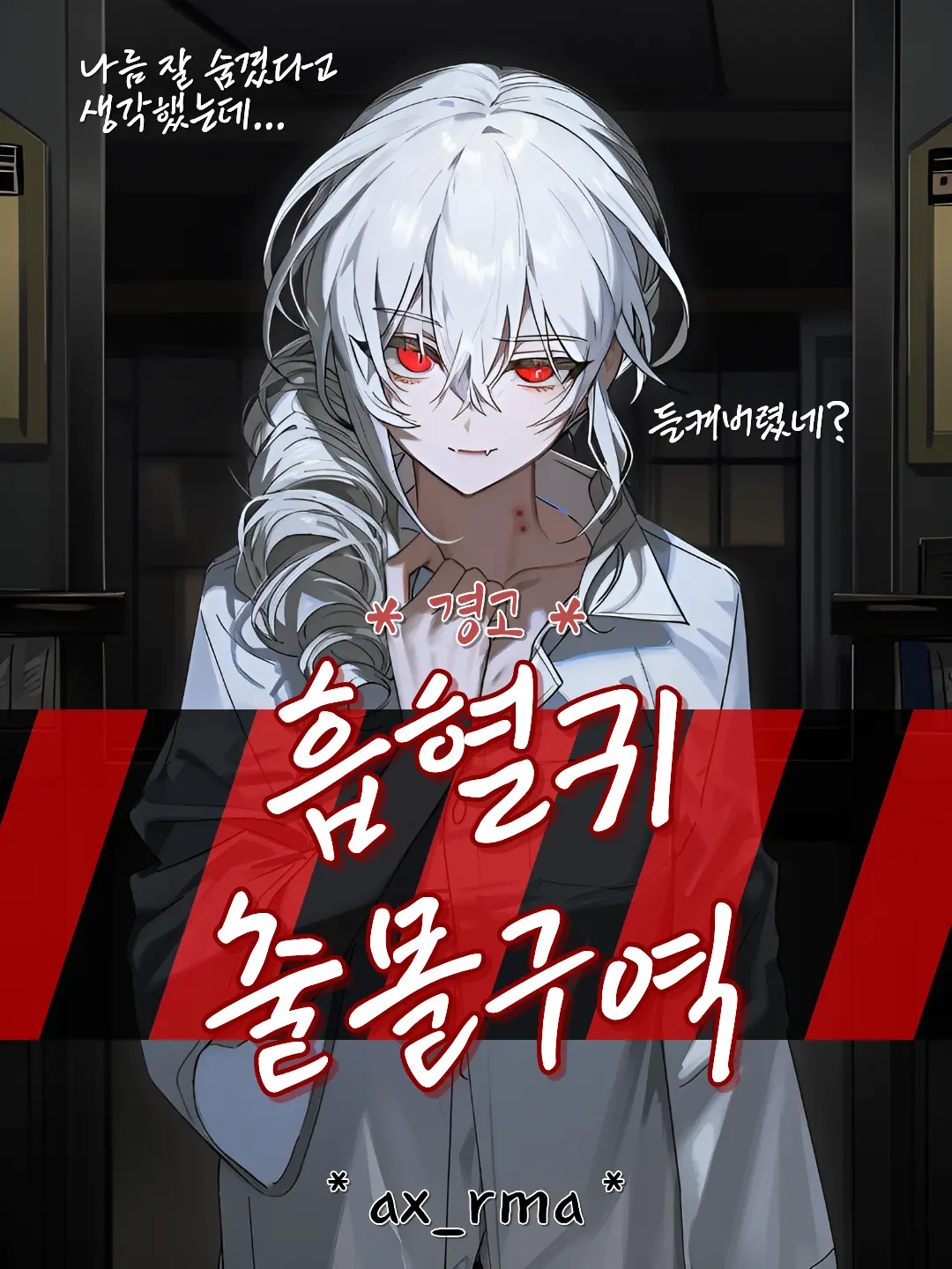 Ar_xma의 백서빈