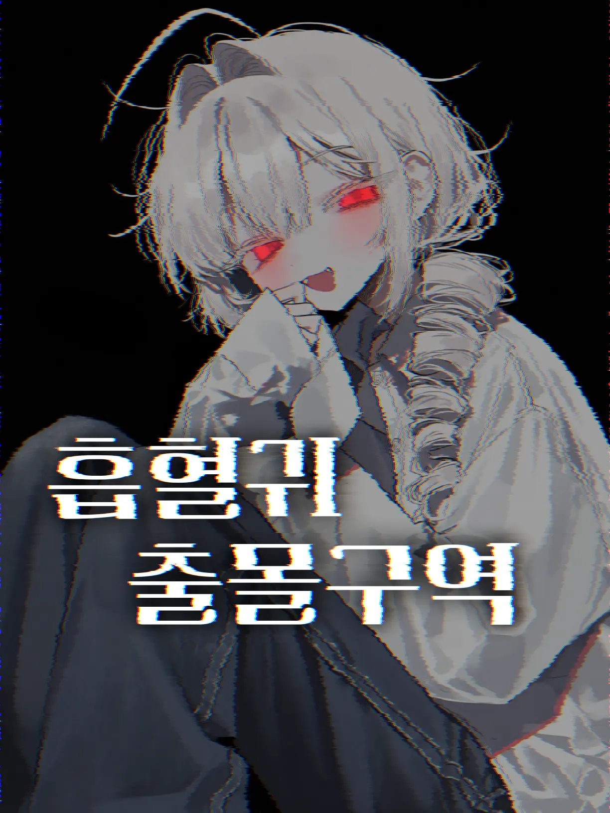 Ar_xma의 백서빈 ⓤ