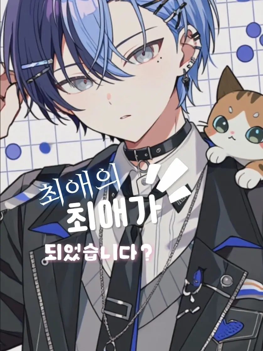Kowok의 최애의 최애가 되었습니다? (2/N)