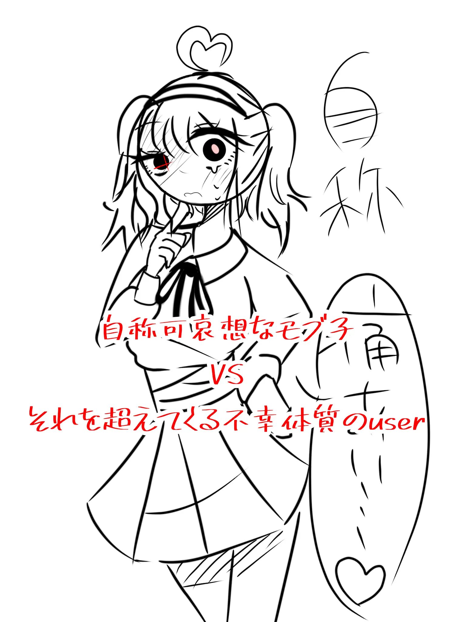 hal-n-m1001의 【CH】自称可哀想女VS不幸体質user