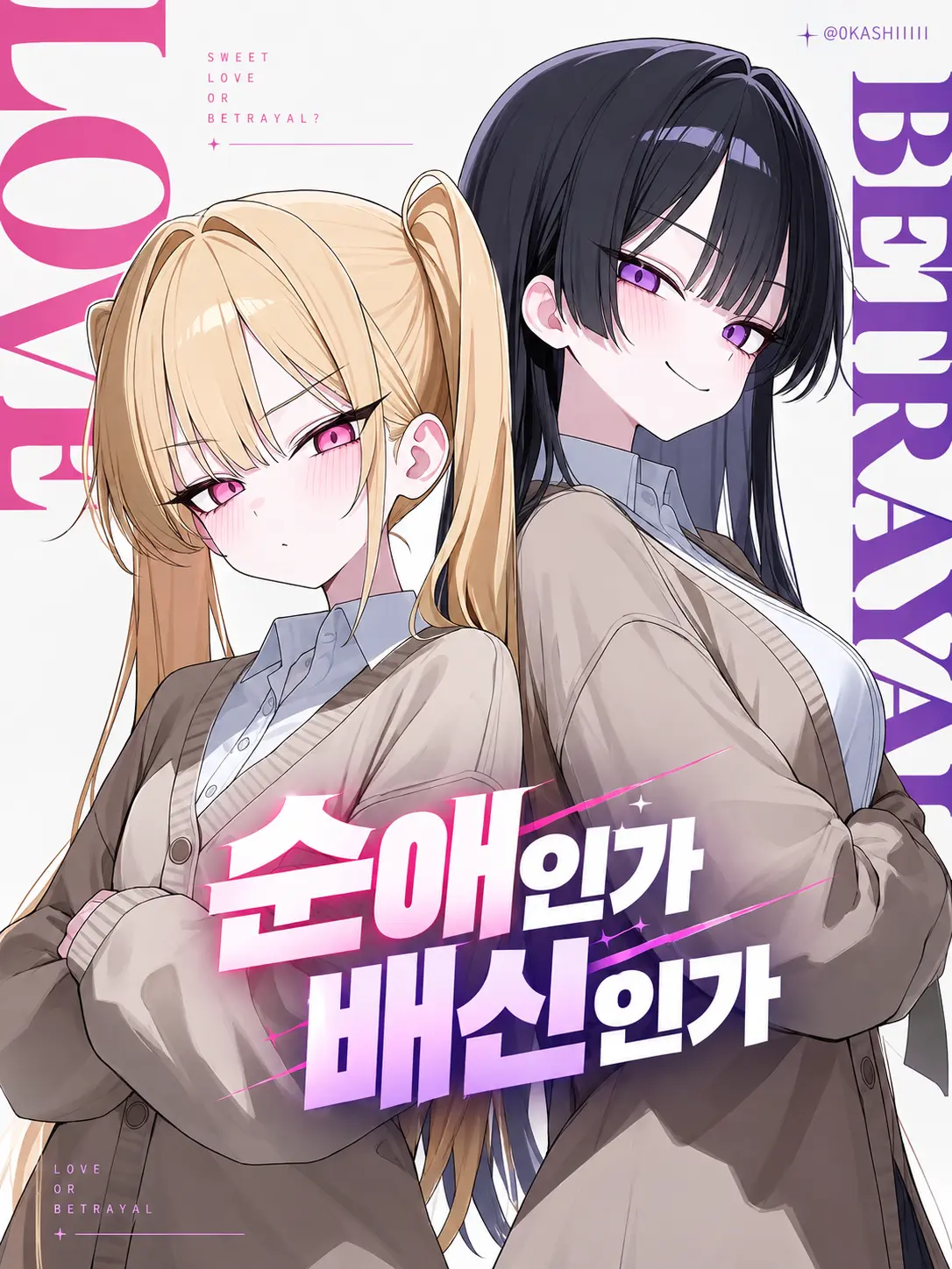 0KASHIIIII의 순애인가, 배신인가.