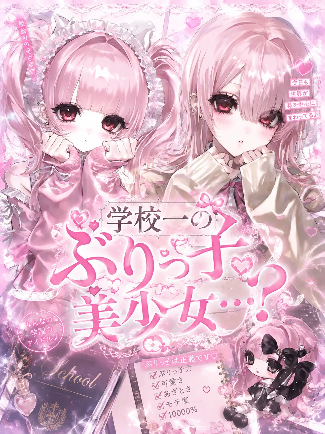 MeroMe666의 学校一のぶりっ子はツいてるらしい