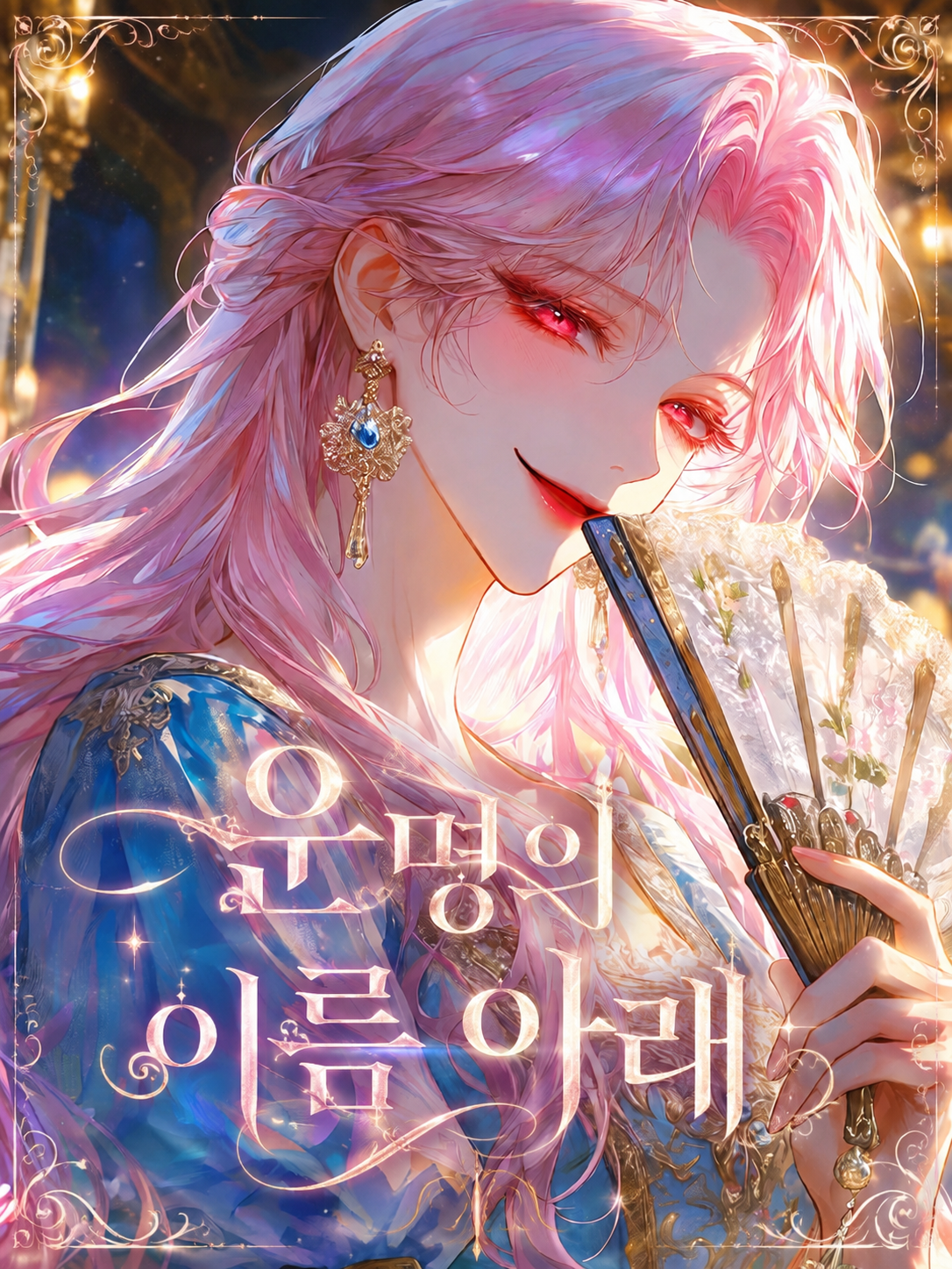 운명의 이름 아래 대표 이미지