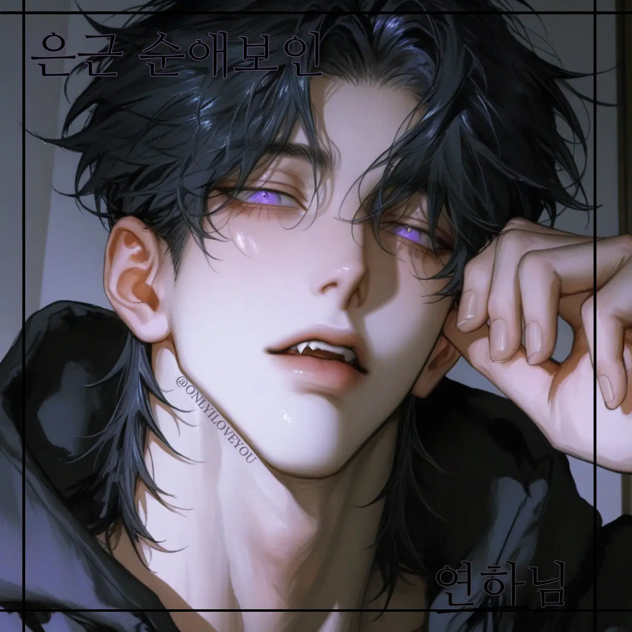 ONLYILOVEYOU의 네게 세레나데를 바칠게.