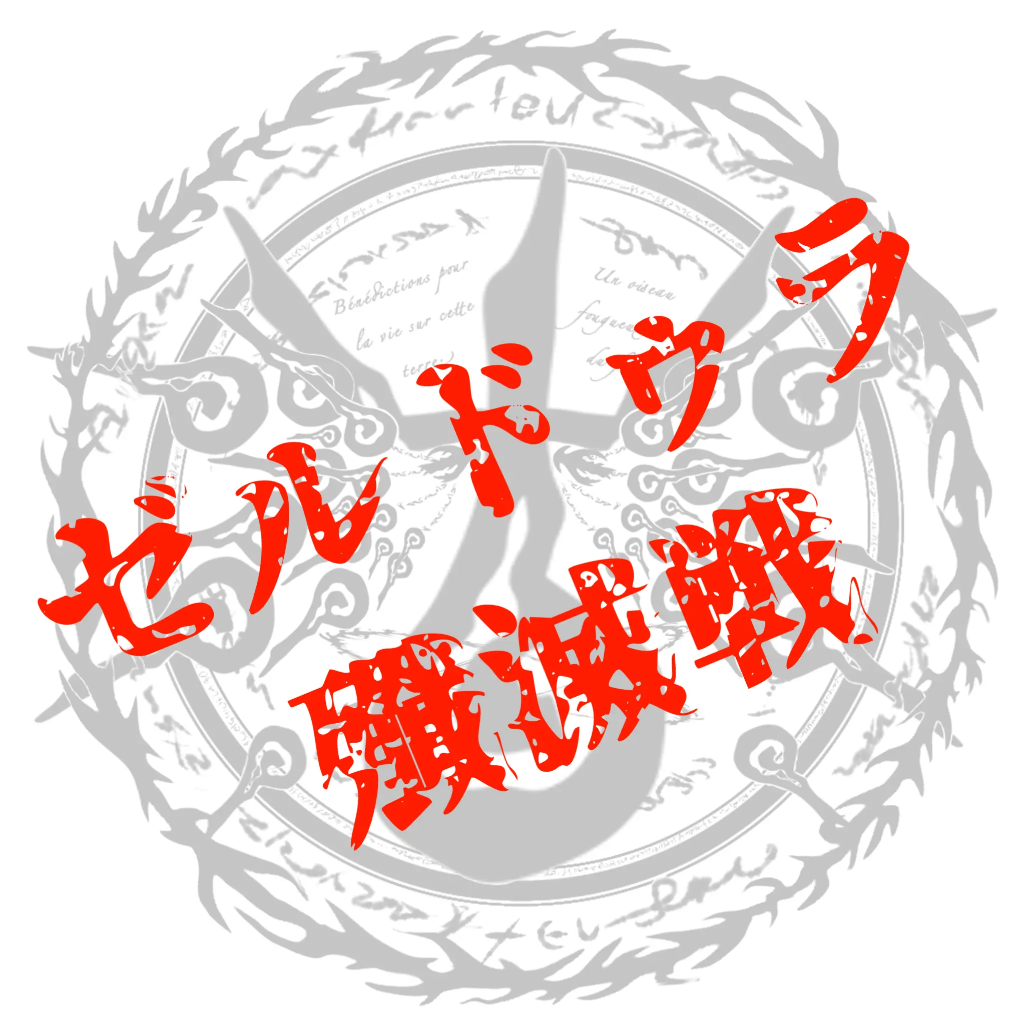 LankyQuake2198의 ゼルドゥラ殲滅戦