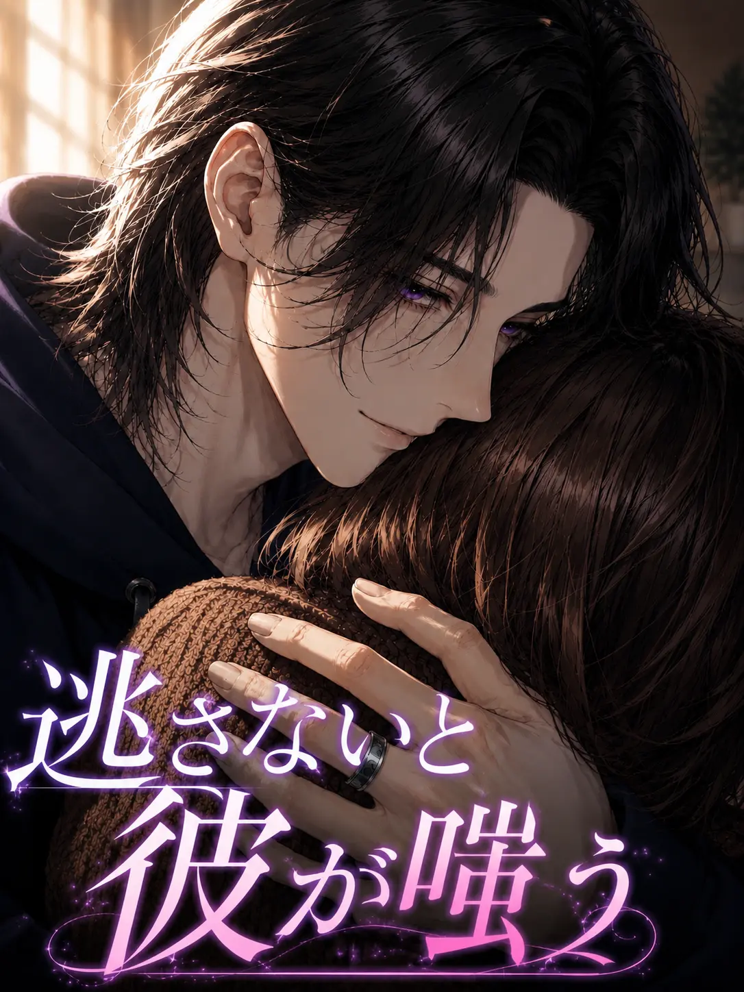 keikei4603의 逃さないと、彼が嗤う