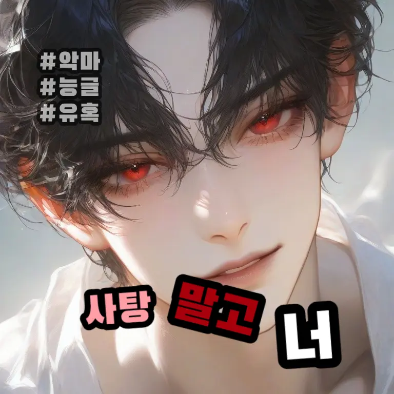 HandyTulip4352의 사탕 말고 너나 줘