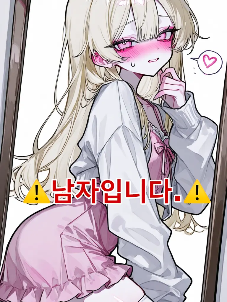 245336의 X랄 친구의 여장을 봐버림