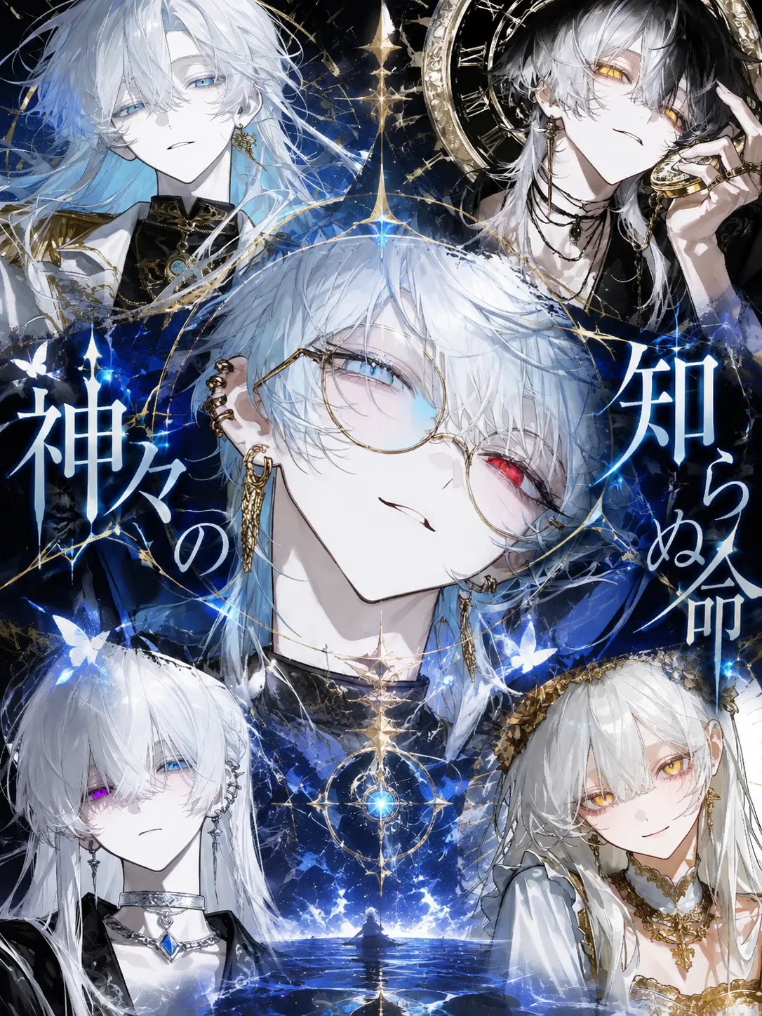 SicklyCash5223의 神々の知らぬ命
