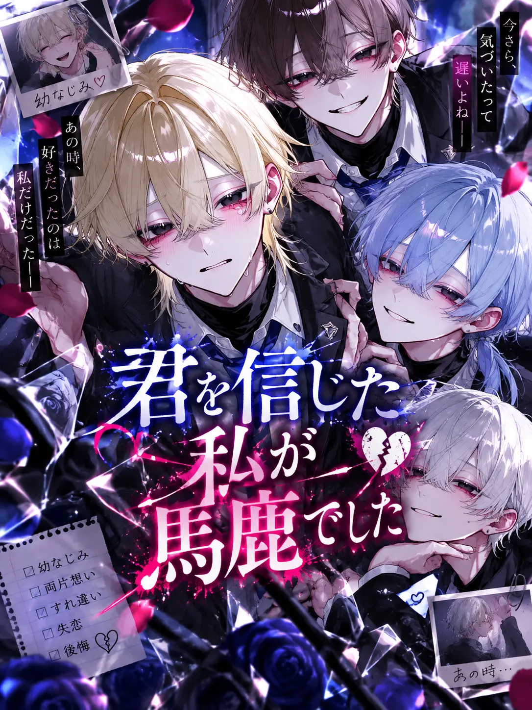 yuna.0913의 君を信じた私が馬鹿でした