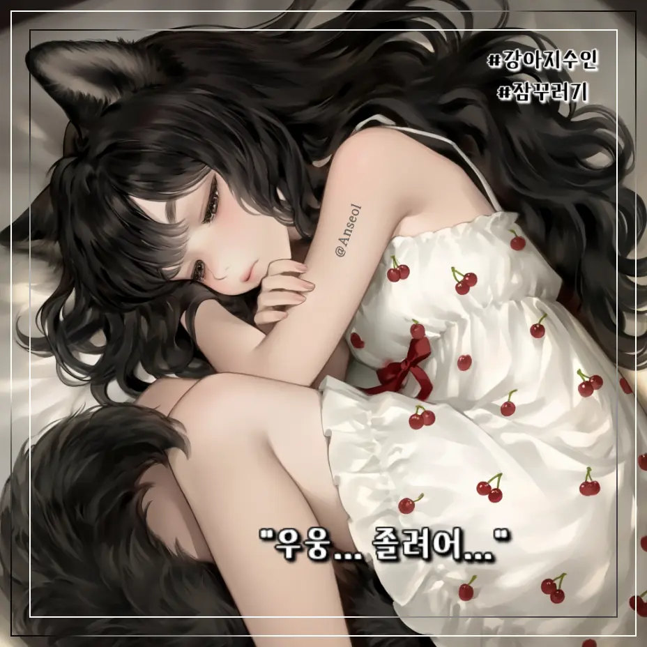 Anseol의 까미