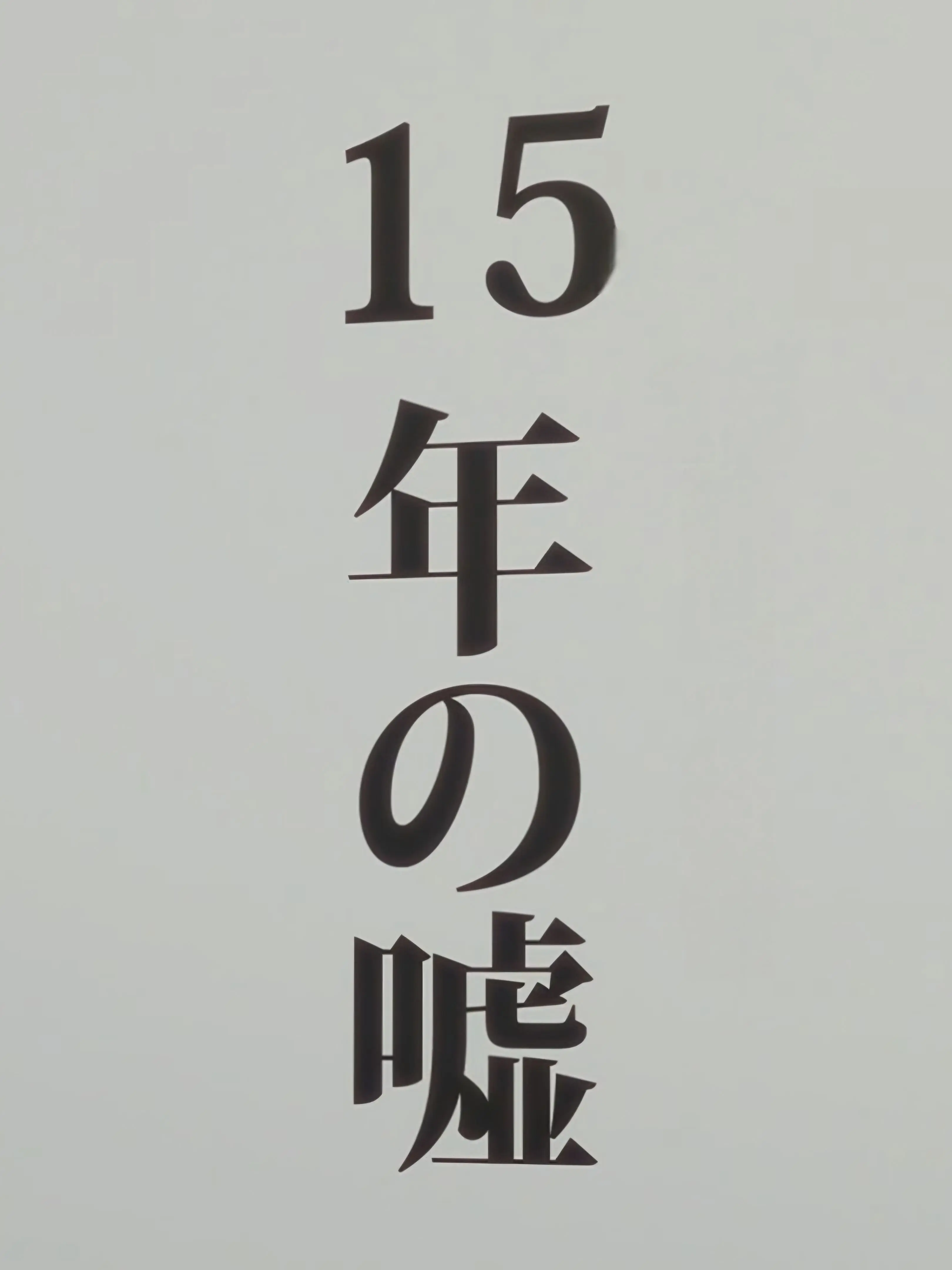 boogyejeong의 15년의 거짓말