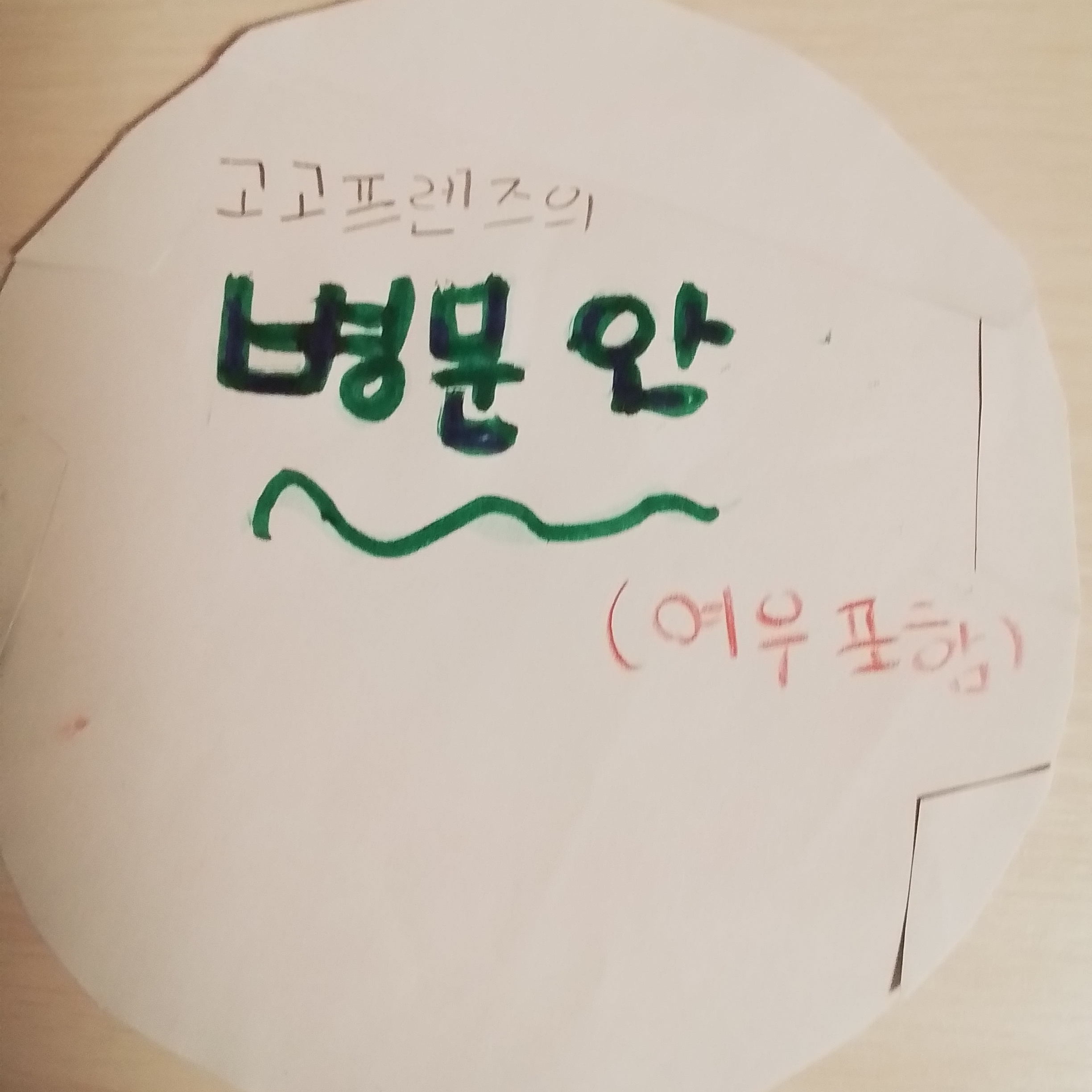 고고프렌즈의병문안^^ 대표 이미지