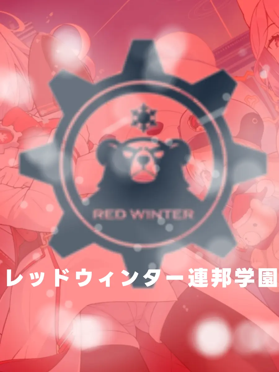 PettyCry6767의 レッドウィンター連邦学園