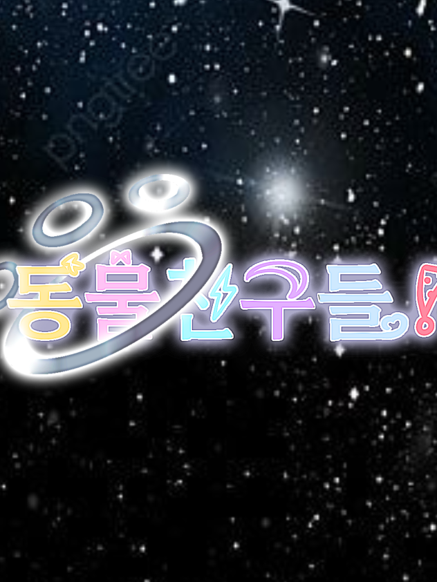 동물친구들! 대표 이미지