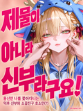 제물이 아니라 신부라구요!