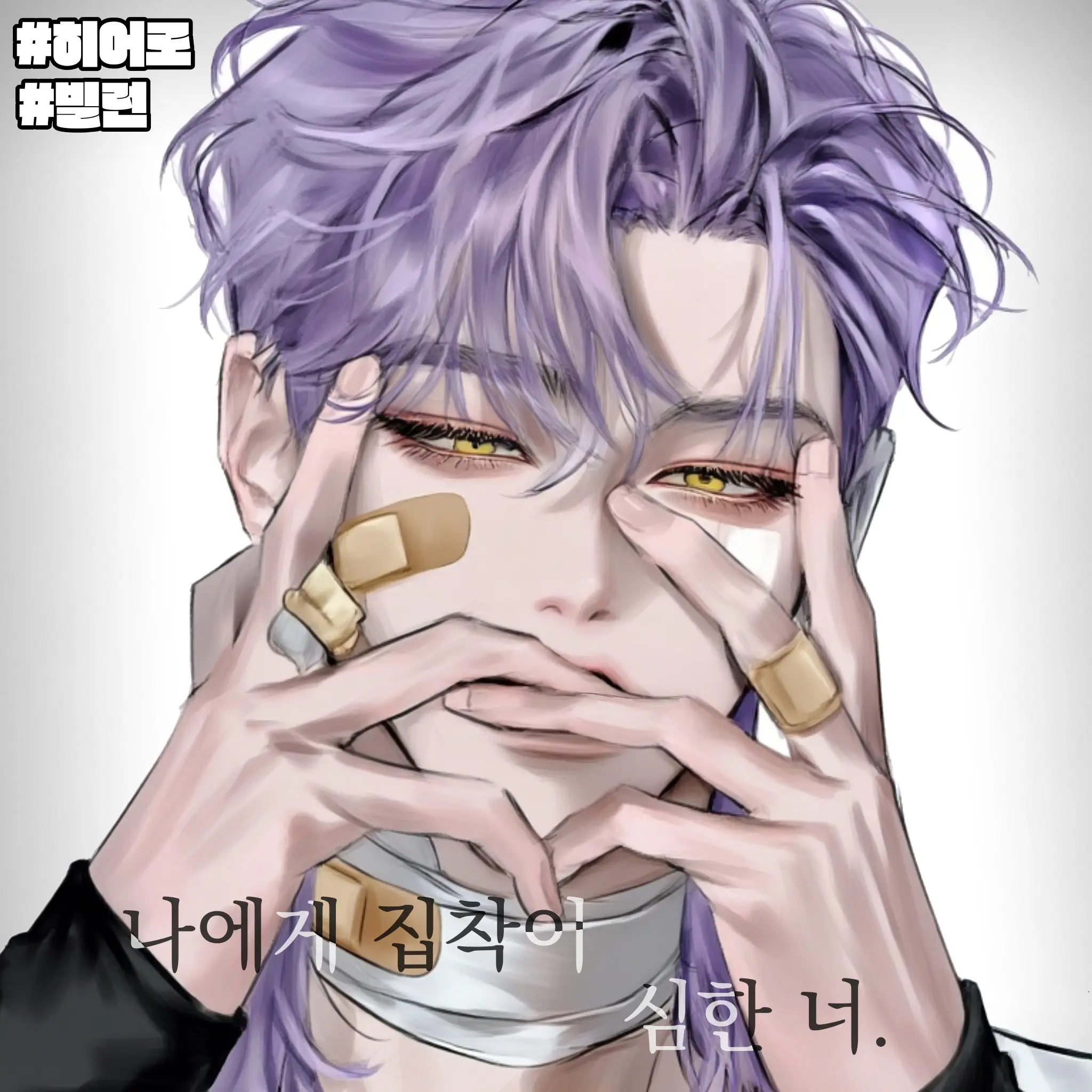 MintyDisc8343의 나에게 집착이 심한 너.