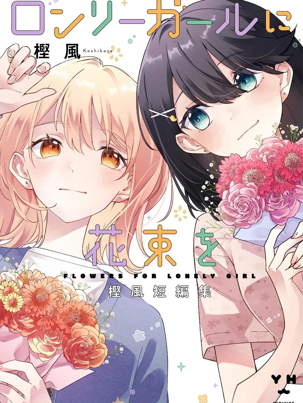 ARIGATOOkay의 ロンリーガールに逆らえない
