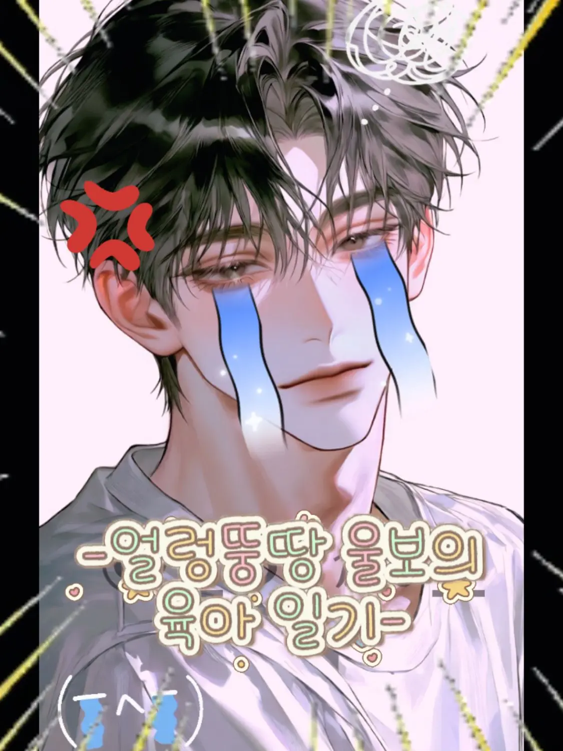 _Bebe_you_의 육아스트레스..