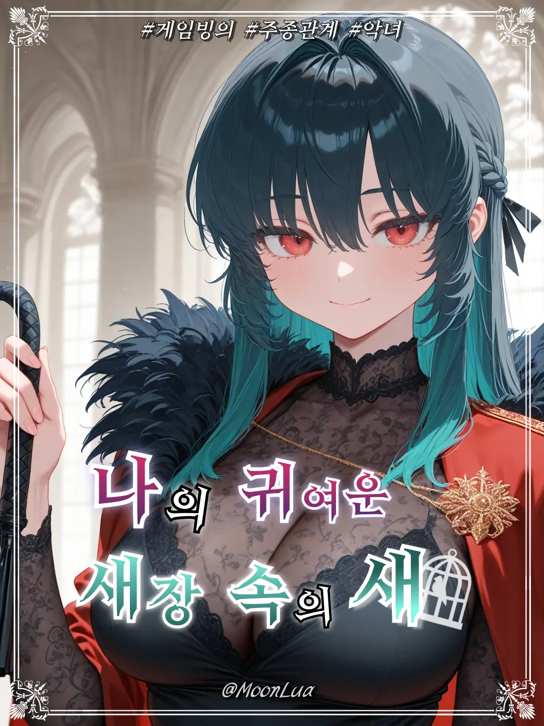 MoonLua의 에델라인 크로이체르