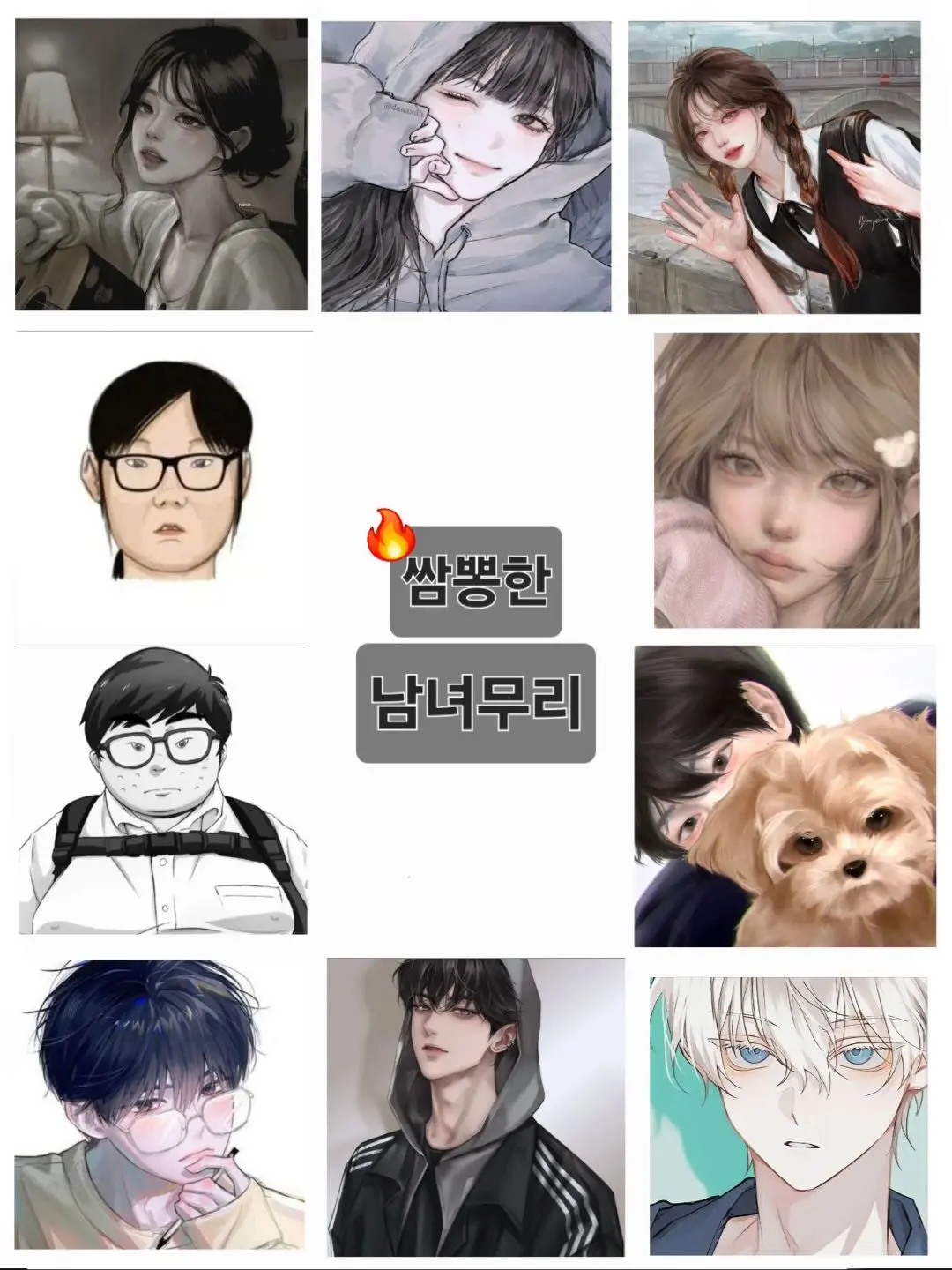 Pyeongkku473의 🔥쌈뽕한 남녀무리   +여우, 늑대
