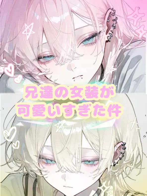 RigidDam7269의 兄達の女装が可愛すぎた件