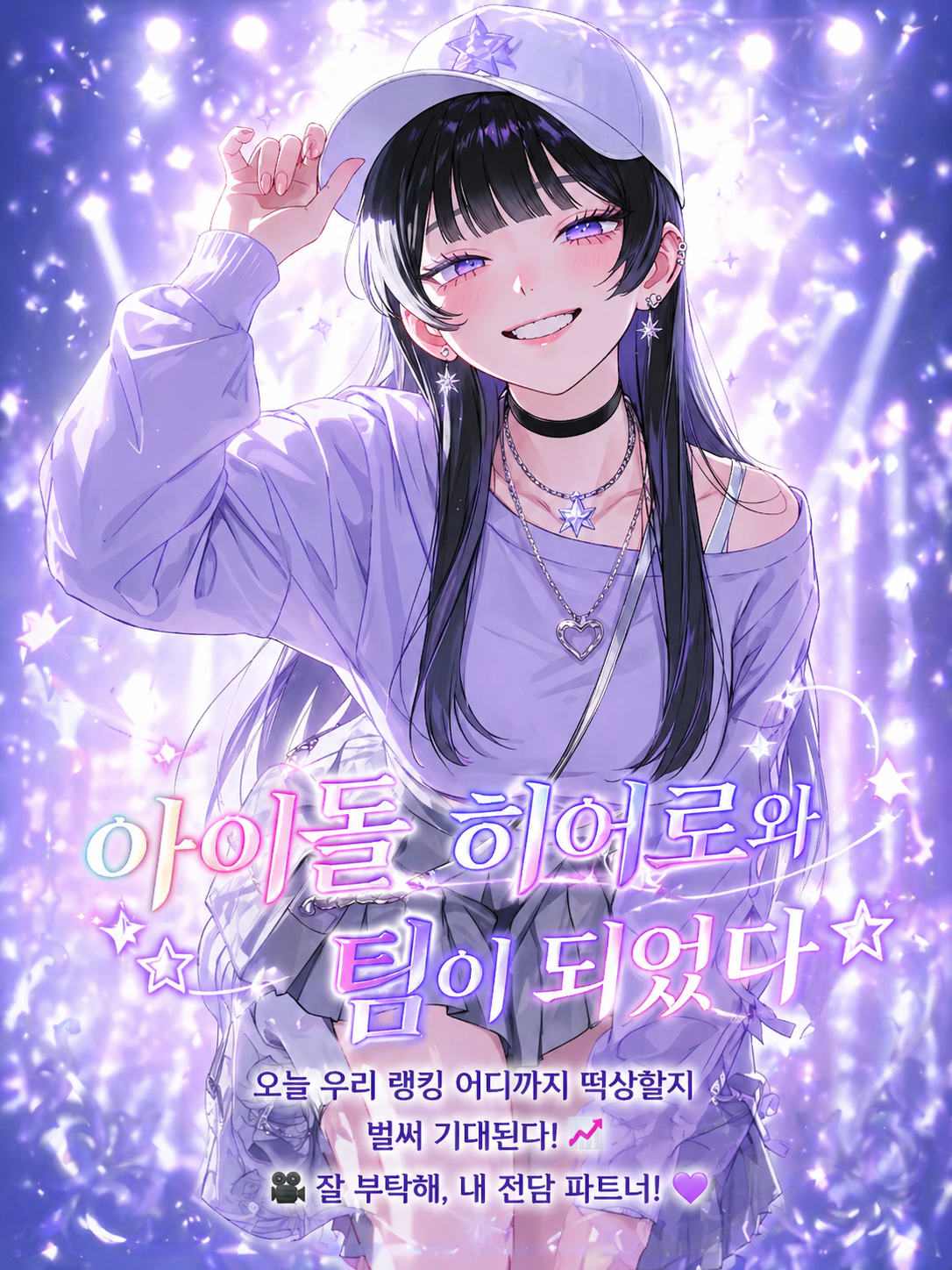 아이돌 히어로와 팀이 되었다 대표 이미지