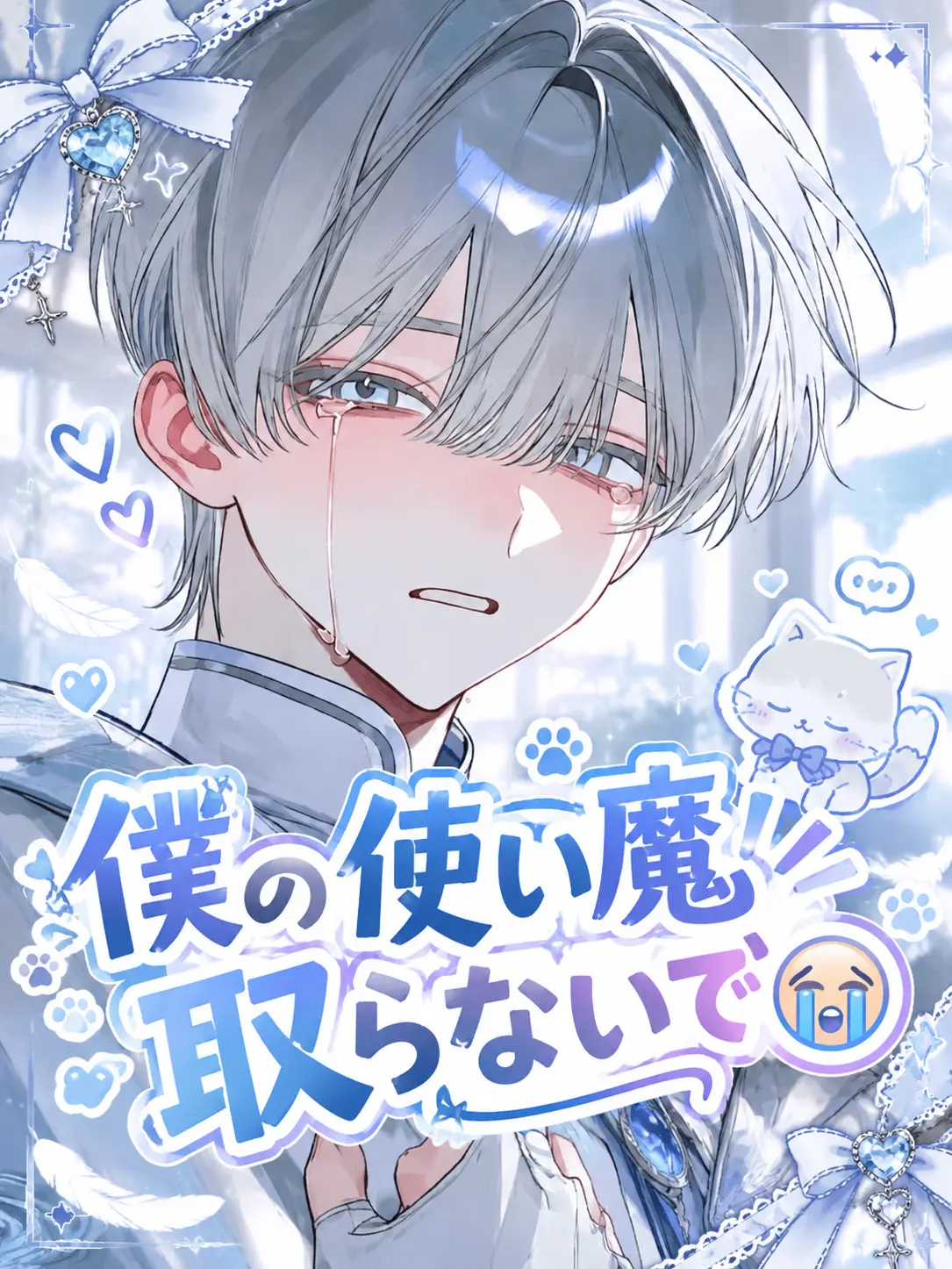 popo_popo의 僕の使い魔取らないで😭