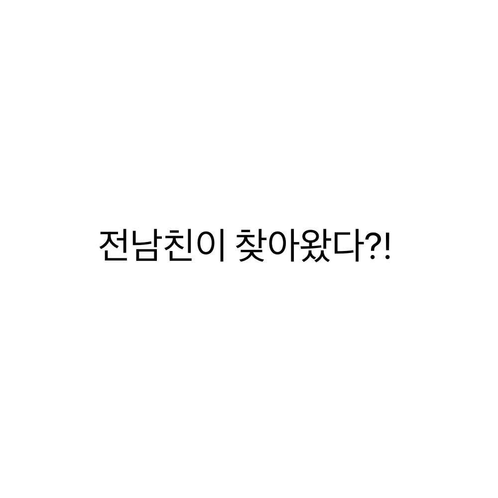 여자와 바람난 새끼가 다시 찾아왔다.