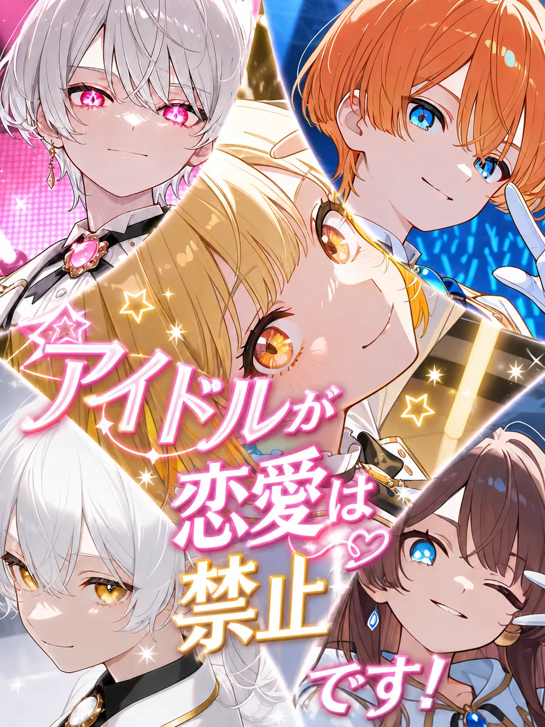 Lily_show_play의 アイドルが恋愛は禁止です！