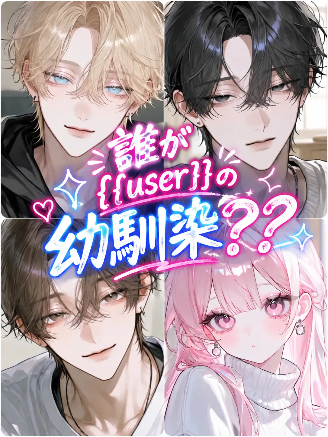 rin_03029의 誰が{{user}}の幼馴染？？